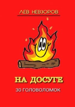 Книга "На досуге. 30 головоломок" – Лев Невзоров