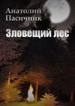Книга "Зловещий лес. Мистический роман" – Анатолий Пасичник, Анатолий Пасичник