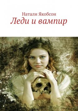 Книга "Леди и вампир" – Натали Якобсон