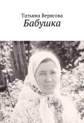 Бабушка (Татьяна Верясова)
