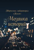 Мозаика историй (Ольга Кузьмина, Алена Подобед, и ещё 23 автора)