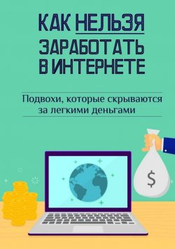 Книга "Как нельзя заработать в Интернете" – Андрей Швец