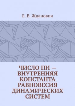 Книга "Число Пи – внутренняя константа равновесия динамических систем" – Е. Жданович
