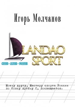 Книга "Landao sport" – Игорь Молчанов
