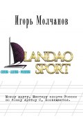 Landao sport (Игорь Молчанов)