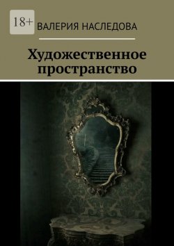 Книга "Художественное пространство" – Валерия Наследова