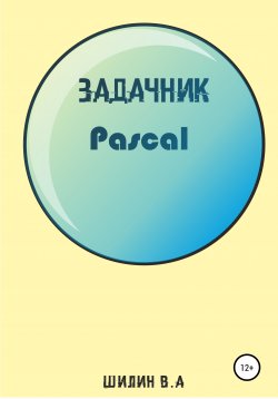 Книга "Задачник на языке программирования Pascal" – Вячеслав Шилин, 2020