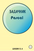 Задачник на языке программирования Pascal (Вячеслав Шилин, 2020)
