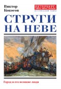 Книга "Струги на Неве. Город и его великие люди" (Кокосов Виктор, 2017)