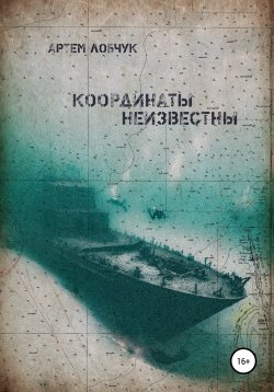 Книга "Координаты неизвестны" – Артем Лобчук, 2020
