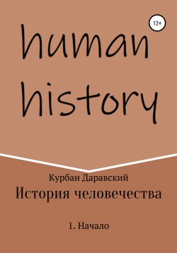 Книга "История человечества. 1. Начало" – Курбан Даравский, 2020