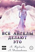 Все ангелы делают это (Лия Романовская, Алиса Кравцова, 2019)
