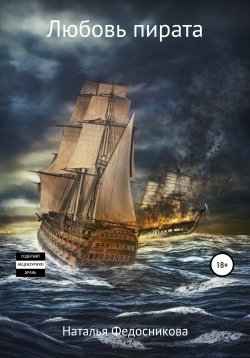 Книга "Любовь пирата" – Наталья Федосникова, Наталья Самарина, 2020