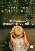 Книга "Источник неприятностей – 2" (Кристина Воронова, 2020)
