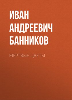 Книга "Мёртвые цветы" – Иван Банников