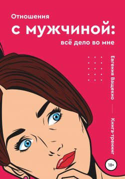 Книга "Отношения с мужчиной: всё дело во мне" – Евгения Ващенко, 2020