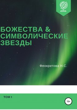 Книга "Божества и символические звезды. Том 1" – Наталья Феокритова, 2020