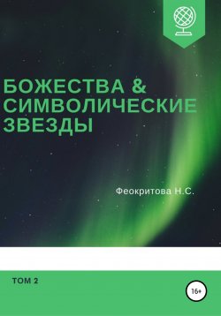 Книга "Божества и символические звезды. Том 2" – Наталья Феокритова, 2020