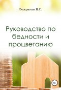 Руководство по бедности и процветанию (Феокритова Наталья, 2020)