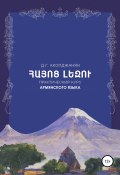Учебное пособие по армянскому языку (Диана Акопджанян, 2020)