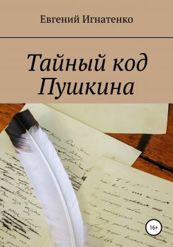 Книга "Тайный код Пушкина" – Евгений Игнатенко, 2020