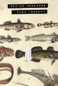 Книга "Рыба говорит" (Сергей Михайлов, 2020)