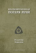 Книга "Кратковременная потеря речи" (Владимир Коркунов, 2019)