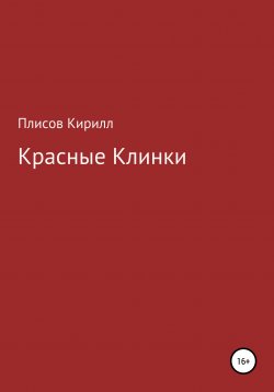 Книга "Алые Клинки. Часть 1" – Кирилл Плисов, 2020