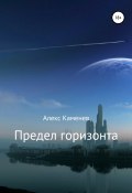 Предел горизонта (Алекс Каменев, 2020)