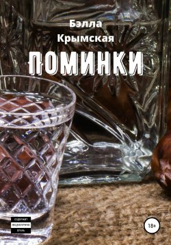 Книга "Поминки" – Бэлла Крымская, 2019