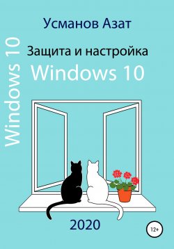 Книга "Защита и настройка Windows 10" – Азат Усманов, 2020
