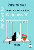Защита и настройка Windows 10 (Усманов Азат, 2020)