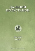 Книга "Дальний полустанок" (Богдан Агрис, 2019)