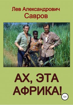 Книга "Ах, эта Африка!" – Лев Савров, 1993