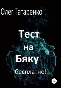Книга "Тест на Бяку бесплатно!" – Олег Татаренко, 2020
