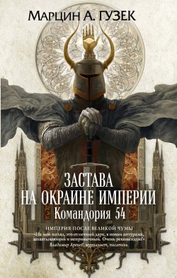 Книга "Застава на окраине Империи. Командория 54" {Fanzon. Польская фантастика} – Марцин Гузек, 2017