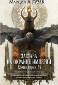 Книга "Застава на окраине Империи. Командория 54" (Марцин Гузек, 2017)
