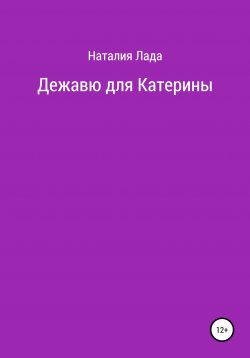 Книга "Дежавю для Катерины" – Наталия Лада, 2020