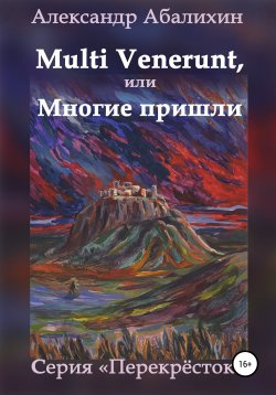 Книга "Multi venerunt, или Многие пришли" – Александр Абалихин, Александр Абалихин, 2016