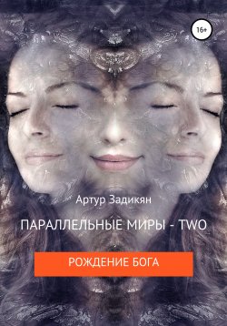 Книга "Параллельные миры – two. Рождение бога" – Рутра Пасхов, Артур Задикян, 2020