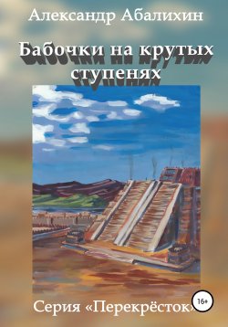 Книга "Бабочки на крутых ступенях" – Александр Абалихин, Александр Абалихин, 2016