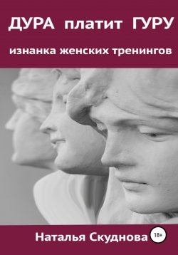 Книга "Дура платит гуру" – Наталья Скуднова, 2020