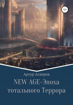 Книга "NEW-AGE – Эпоха тотального террора" – Артур Аскеров, 2020