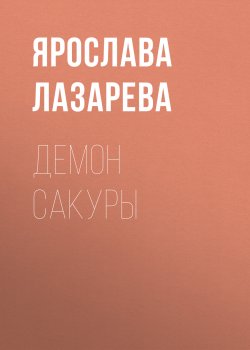 Книга "Демон сакуры" – Ярослава Лазарева, 2011