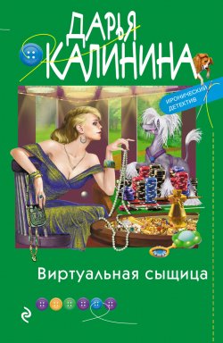 Книга "Виртуальная сыщица" {Иронический детектив Дарьи Калининой} – Дарья Калинина, 2020