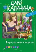 Книга "Виртуальная сыщица" (Калинина Дарья, 2020)