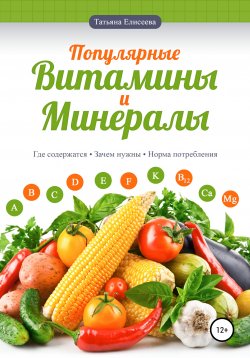 Книга "Популярные витамины и минералы" – Татьяна Елисеева, Анастасия Мироненко, 2019