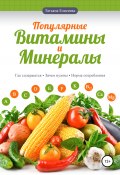 Популярные витамины и минералы (Татьяна Елисеева, Анастасия Мироненко, 2019)