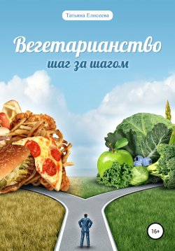Книга "Вегетарианство. Шаг за шагом" – Татьяна Елисеева, 2016