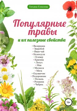 Книга "Популярные травы и их полезные свойства" – Татьяна Елисеева, 2018